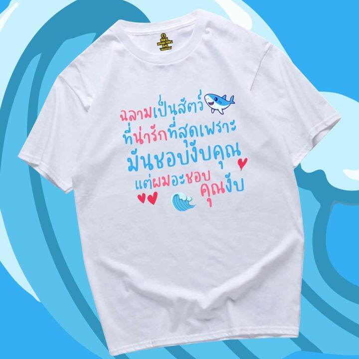 พร้อมส่งเสื้อเฮีย-เสื้อยืด-ฉลามมันชอบงับคุณ-ส่วนผมอะชอบคุณงับ-น่ารักๆ-cotton-100-มีสองสี-cotton-t-shirt