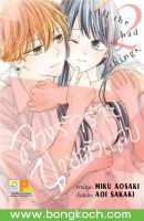 หนังสือการ์ตูนเรื่อง ลวงรักร้าย นายตัวแสบ เล่ม 2 การ์ตูน ญี่ปุ่น บงกช Bongkoch