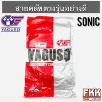 สายครัช Sonic ตรงรุ่น พร้อมติดตั้ง อย่างดี งานคุณภาพจาก YAGUSO แท้ โซนิค