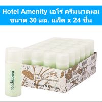 Hotel Amenity Conditioner เอโร่ ครีมนวดผม ขนาด 30 มิลลิลิตร แพ็ค x 24 ชิ้น (Hotel Amenity) รหัสสินค้า 216635