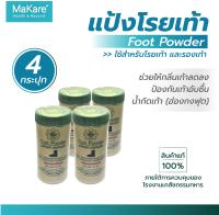 แป้งโรยเท้า Foot Powder บรรเทาอาการคัน ลดกลิ่นอับชื้น ป้องกันเท้าอับชื้น น้ำกัดเท้า (ฮ่องกงฟุต) ผงโรยเท้าทหาร ขนาด 30 กรัม จำนวน 4 กระปุก สามารถโรยเท้า และรองเท้าได้ เหมาะสำหรับผู้ที่ใส่รองเท้าและถุงเท้าเป็นเวลานาน ช่วยให้รู้สึกสบายเท้า ลดกลิ่นเท้า ของแท้