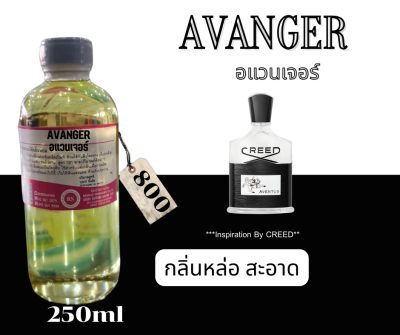 หัวเชื้อน้ำหอม100%กลิ่น อแวนเจอร์ (AVANGER) 250ml