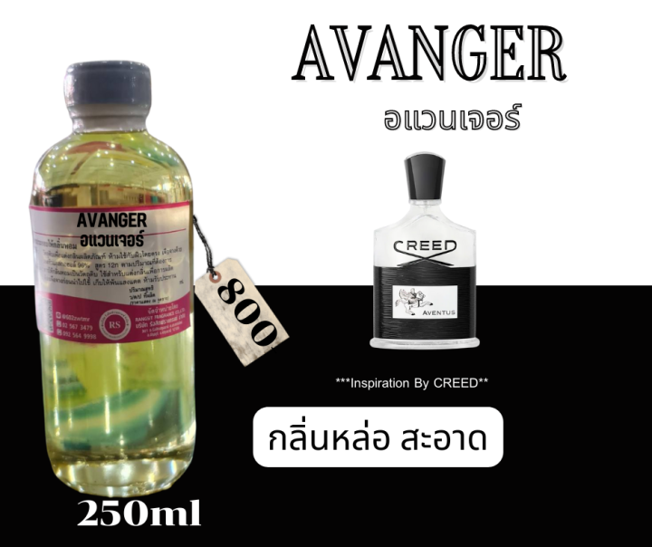 หัวเชื้อน้ำหอม100-กลิ่น-อแวนเจอร์-avanger-250ml