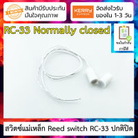 สวิตซ์แม่เหล็กประตู Reed switch RC-33 ปกติปิด (NC) ประตูปิด สวิตซ์นำกระแส Door sensor/anti-theft alarm/anti-theft device/alarm/window magnetic/wired door magnetic switch