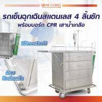 รถเข็นฉุกเฉินแสตนเลส 4 ลิ้นชัก (ขนาด 50x70x90 ซม.) รถเข็น พร้อมบอร์ด CPR และเสาน้ำเกลือ ทนทานไม่เป็นสนิม!! / The Clinic Hub