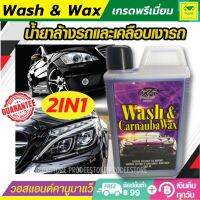 แชมพูล้างรถ Wash &amp; Wax เคลือบเงารถ วอสแอนด์คานูบาแว็กซ์ แชมพูสูตรทำความสะอาดพร้อม เคลือบสีรถยนต์ ในขั้นตอนเดียวกัน เพิ่มความเงางาม