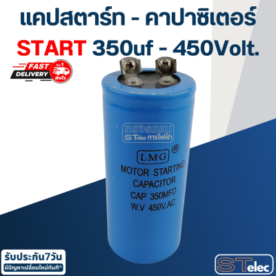 คาปาซิเตอร์ 350uf 450v.(กลม-น็อต) Start