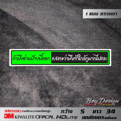 สติ๊กเกอร์คำพูด ถ้ามึงอ่านป้ายนี้ออกแสดงว่ามึงเข้าไกล้กูมากไปและ ธรรมดา ติดรถสวยๆ สีเขียว กว้าง 5 ซ.ม. ยาว 34 ซ.ม.