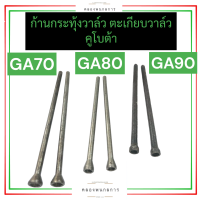 ก้านกระทุ้งวาล์ว ตะเกียบวาล์ว คูโบต้า GA70 GA80 GA90 ก้านกระทุ้งวาล์วga70 ตะเกียบวาล์วga80 ก้านกระทุ้งวาล์วga90 ตะเกียบวาล์วga70 ก้านกระทุ้งวาล์ว80