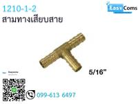 สามทางเสียบสาย 1210-1 ขนาด 5/16