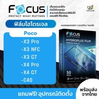 [Focus] ฟิล์มไฮโดรเจล สำหรับรุ่น Xiaomi Poco X3 Pro / X3 NFC / X3 GT / X4 Pro 5G / X4 GT / C40 / X5 Pro 5G / X5 5G