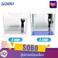 ตู้ปลาพร้อมเลี้ยง Sobo T-240F ขนาด 9 ลิตร T-190F ขนาด 4 ลิตร