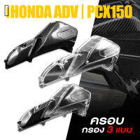 ครอบ กรองอากาศ ฝาครอบกรอง อากาศ เคฟล่า ABS+อะคิลิคใส  | HONDA ADV150 / PCX150 2018-2021 | อะไหล่ แต่ง มอเตอร์ไซค์ คุณภาพ