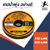 เทปกันน้ำพุ่ง spider