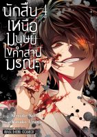 (SIC) นักสืบ  นักสืบเหนือมนุษย์ ไขคำสาปมรณะ เล่ม 1-4