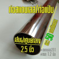 ท่อสแตนเลส 2.5 นิ้ว ท่อสแตนเลส แบ่งขาย แป๊บท่อสแตนเลส 2-1/2" ยาว 50 เซน หนา 1.2 มิล