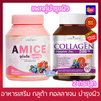 แพคคู่ !!! Amice Gluta Berry เอมิส กลูต้า เบอร์รี่ (30 แคปซูล x 1 กระปุก) + Colla Rich Collagen คอลลาริช คอลลาเจน (60 แคปซูล x 1 กระปุก) อาหารเสริม