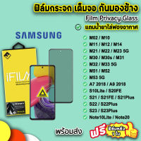 ? iFilm ฟิล์มกระจก กันมอง เต็มจอ สำหรับ samsung m02 m11 m14 m21 m22 m23 m31 m33 m51 m52 m53 s21 s21plus s22 s23 s23plus note10lite note20 ฟิล์มsamsung ฟิล์มกันมองsamsung