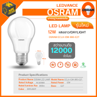 Osram หลอดไฟออสแรม 12W รุ่น Classic ขั้วE27 LED LAMP // แสงขาว Daylight, วอร์มไวท์ WarmWhite