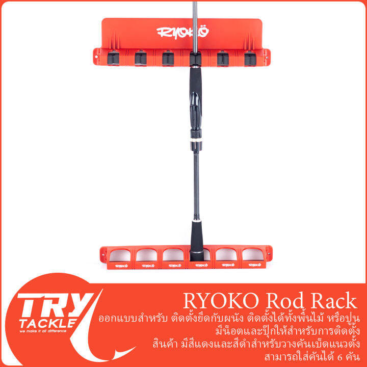 สแตนวางคันเบ็ดแบบติดผนังบ้าน-ryoko-rod-rack-สีดำ-สีแดง