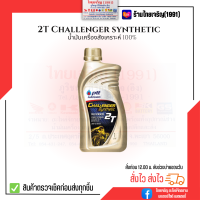 2T PTT Challenger Synthetic 2ที ปตท ชาเลนเจอร์ ซินธีติค 1 ลิตร สังเคราะห์ 100%