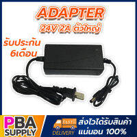 Adapter 24V 2a ตัวใหญ่