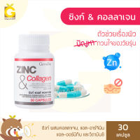 [ส่งฟรี] วิตามินสิว กิฟฟารีน ซิงก์ แอนด์ คอลลาเจน Giffarine Zinc and Collagen ซิงก์ กลูโคเนต ผสมแอล-อาร์จินีน แอล-ออร์นิทีน และวิตามินซี ขนาด 30 แคปซูล