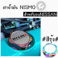 โกดังซิ่ง ฝาน้ำมันเครื่องซิ่ง NISMO สำหรับรถNISSAN “สีรุ้ง” / 1ชิ้น