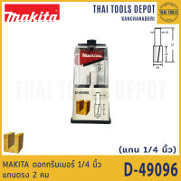 MAKITA ดอกทริมเมอร์ 1/4 นิ้ว แกนตรง 2 คม  1/4x5/8x1-7/8 นิ้ว D-49096