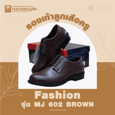 รองเท้าลูกเสือครูชาย สีน้ำตาล รุ่น MJ602-Brown