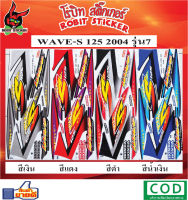 สติ๊กเกอร์ติดรถมอเตอร์ไซค์  Wave 125s 2004 รุ่น7