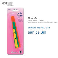 ที่ร้อยยางยืด Elastic Glides: 3 Sizes  (HB-HEM-243) อุปกรณ์แนะนำ คอร์ส Basic Sewing