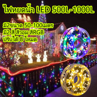 ไฟตกแต่งต้นไม้ ไฟกระพริบ  ไฟหยดน้ำ LED 500/1000ดวง ไฟตกแต่ง ไฟคริสมาสต์ ปรับได้ 8 โหมด ยาว 50/100 เมตรมี 2 สี กันน้ำ