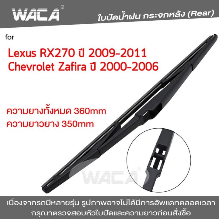 waca-ใบปัดน้ำฝนหลัง-for-lexus-rx270-chevrolet-zafira-ใบปัดน้ำฝนกระจกหลัง-ที่ปัดน้ำฝนหลัง-ใบปัดน้ำฝนหลัง-ก้านปัดน้ำฝนหลัง-1ชิ้น-1r2-fsa