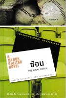 ซ้อน | ฮาร์ลาน โคเบน (The Final Detail | Harlan Coben) A Myron Bolitar Novel | นิยายชุด ไมรอน โบลิทาร์ *นิยายแปล*