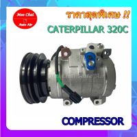 ึคอมใหม่ COMPRESSOR CATERPILLAR 320 C คอมเพลสเซอร์แอร์รถยนต์