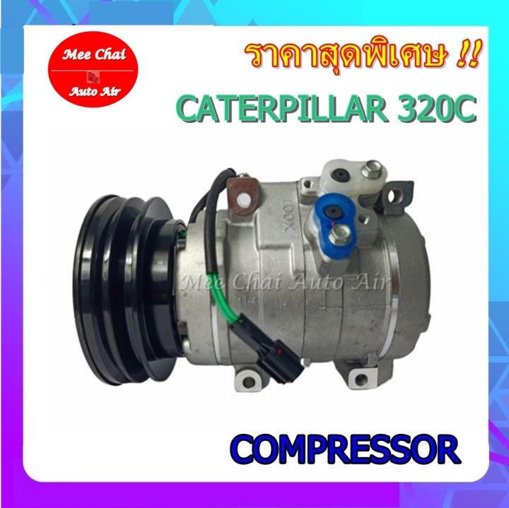 ึคอมใหม่-compressor-caterpillar-320-c-คอมเพลสเซอร์แอร์รถยนต์