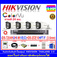 Hikvision ColorVu กล้องวงจรปิด 5MP รุ่น DS-2CE10HFT-F 3.6mm (4)+ iDS-7204HUHI-M1/E(C) (1) +ชุดอุปกรณ์