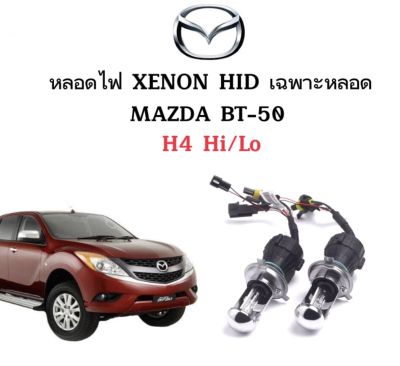 AUTO STYLE หลอดไฟ XENON HID เฉพาะหลอด ขั้วH4-H/L 1คู่  มีค่าสี 4300K 6000K 8000K 10000K 12000K 30000K ใช้กับ MAZDA BT-50 ตรงรุ่น