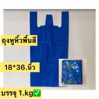 ถุงหูหิ้วพื้นสี อย่างหนา size 18*36.นิ้ว บรรจุเต็มน้ำหนัก 1.kgเต็ม/แพ็ค ถุงเกรดดี เนื้อหนา-เหนียวมากๆ และไม่มีกลิ่นเหม็น