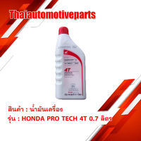 น้ำมันเครื่อง HONDA PRO TECH 4T 0.7 ลิตร น้ำมัน มอเตอร์ไซค์