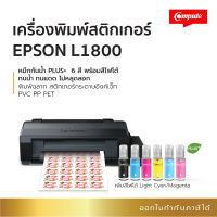 เครื่องพิมพ์ A3 รุ่น Epson L1800 แท็งค์น้ำหมึก6สี สำหรับใช้พิมพ์ฉลาก พิมพ์สติ๊กเกอร์ โปสเตอร์ นามบัตร (แถมหมึกกันน้ำพลัส6ขวด) ออกใบกำกับภาษี