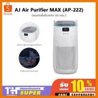 AJ Air Purifier MAX (AP-222) เครื่องฟอกอากาศ PM2.5 หน้าจอแสดงผล LED ที่ชาร์จ แท็บเล็ต ไร้สาย เสียง หูฟัง เคส ลำโพง Wireless Bluetooth โทรศัพท์ USB ปลั๊ก เมาท์ HDMI สายคอมพิวเตอร์