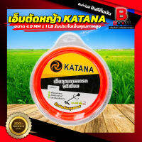 เอ็นตัดหญ้า KATANA ขนาด 4.0 mm x 1lb รับประกันคุณภาพสูง พร้อมจัดส่ง แข็งแรง ทนทาน