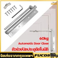 ตัวช่วยปิดประตูอัตโนมัติ อุปกรณ์ช่วยปิดประตูอัตโนมัติ Automatic Door Close สปริงปิดประตูอัตโนมัติ Spring Door Closer ใช้ได้กับประตูหนักถึง 60kg