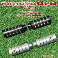 พักเท้าอลูมิเนียม S42-04 38x110MM จำหน่ายเป็นคู่