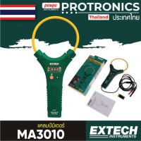 MA3010 / EXTECH แคลมป์มิเตอร์ CLAMP METER[ของแท้ จำหน่ายโดยตัวแทนแต่งตั้ง]