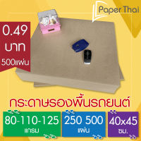 กระดาษรองพื้นรถยนต์ 80-110-125 แกรม ขนาด 40*45 ซม. กระดาษ รองพื้น รถยนต์ กระดาษปูพื้นรถยนต์