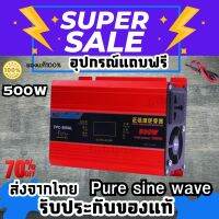 อินเวอร์เตอร์ 12V500w SUOER  PURE SINE WAVE ชนิด อินเวอร์เตอร์ เพียวซายเวฟ คลื่นเพียวซายเวฟ (ของแท้100%) แถมฟรี สายต่อแบต