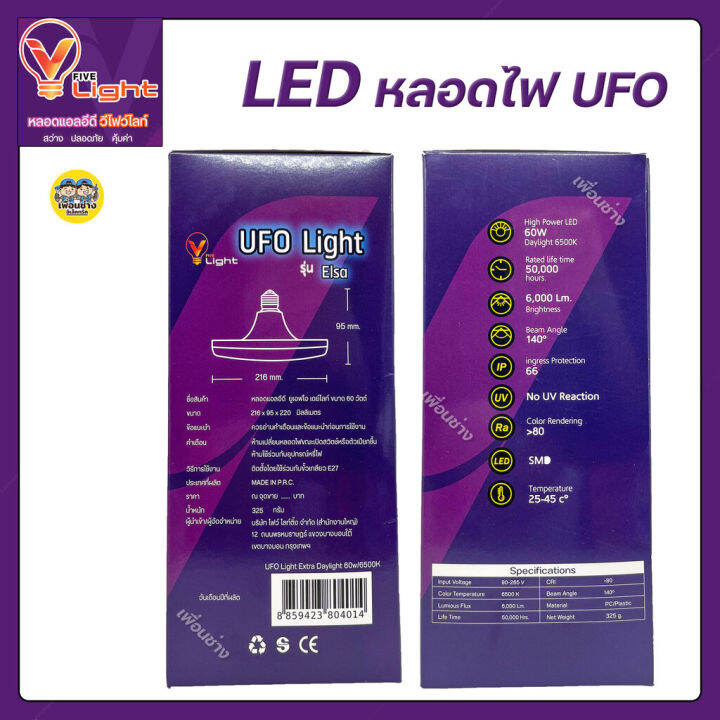 vlight-หลอดไฟ-led-ทรง-ufo-รุ่น-elsa-ขนาด-60w-daylight-warmwhite-หลอด-แอลอีดี-e27-ขั้วเกลียว